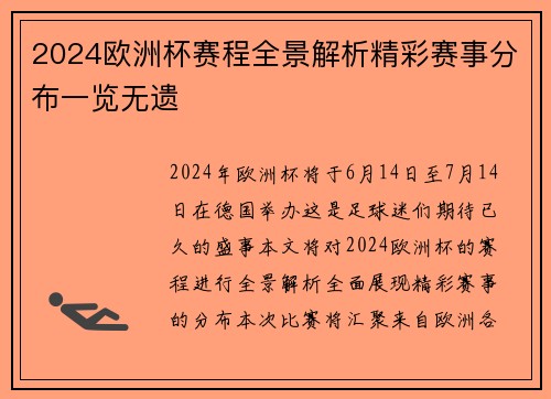 2024欧洲杯赛程全景解析精彩赛事分布一览无遗