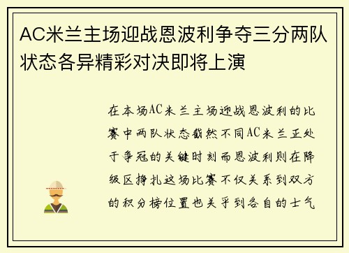 AC米兰主场迎战恩波利争夺三分两队状态各异精彩对决即将上演