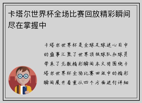 卡塔尔世界杯全场比赛回放精彩瞬间尽在掌握中