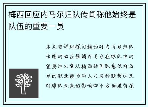 梅西回应内马尔归队传闻称他始终是队伍的重要一员