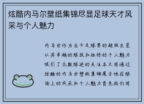 炫酷内马尔壁纸集锦尽显足球天才风采与个人魅力