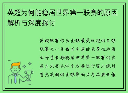 英超为何能稳居世界第一联赛的原因解析与深度探讨