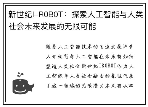 新世纪I-R0B0T：探索人工智能与人类社会未来发展的无限可能