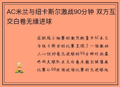 AC米兰与纽卡斯尔激战90分钟 双方互交白卷无缘进球