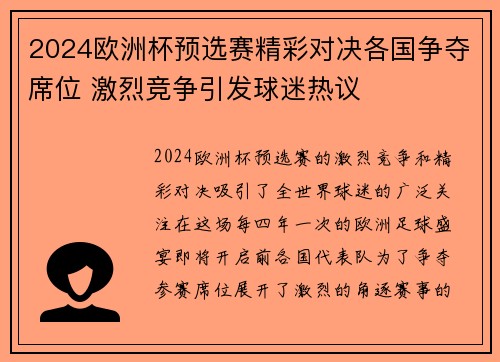 2024欧洲杯预选赛精彩对决各国争夺席位 激烈竞争引发球迷热议