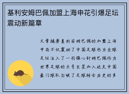 基利安姆巴佩加盟上海申花引爆足坛震动新篇章