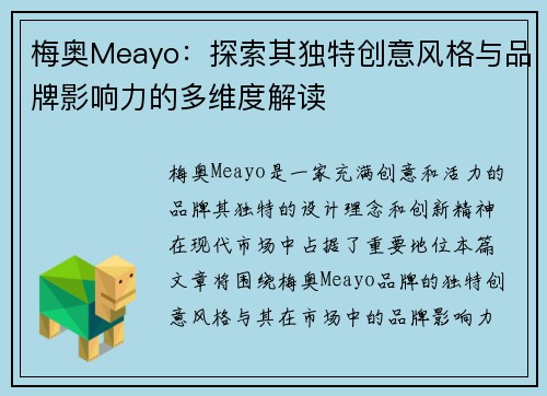 梅奥Meayo：探索其独特创意风格与品牌影响力的多维度解读