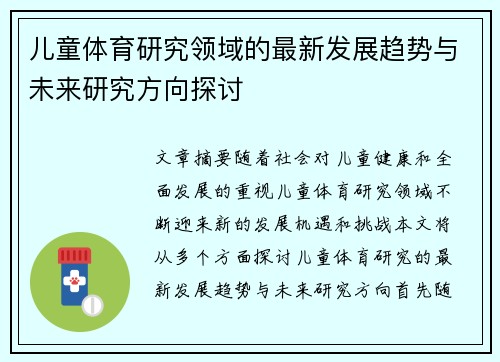 儿童体育研究领域的最新发展趋势与未来研究方向探讨