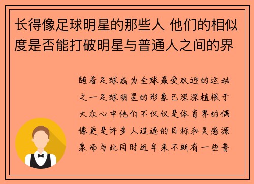 长得像足球明星的那些人 他们的相似度是否能打破明星与普通人之间的界限