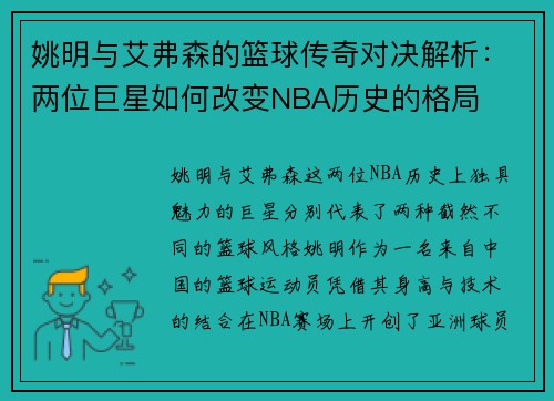 姚明与艾弗森的篮球传奇对决解析：两位巨星如何改变NBA历史的格局