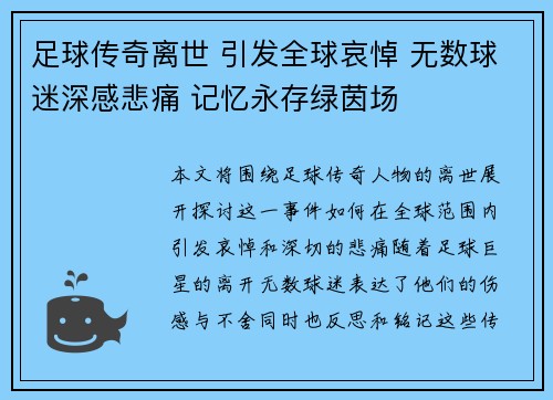 足球传奇离世 引发全球哀悼 无数球迷深感悲痛 记忆永存绿茵场