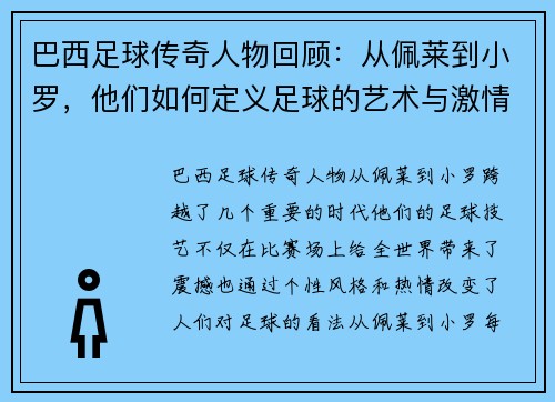 巴西足球传奇人物回顾：从佩莱到小罗，他们如何定义足球的艺术与激情