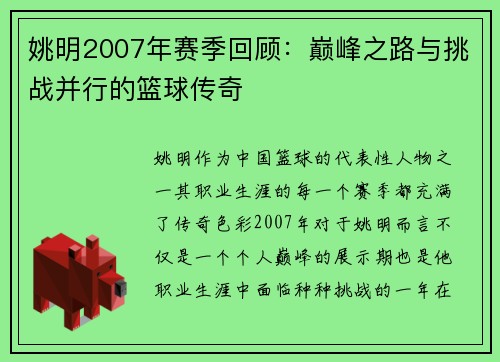 姚明2007年赛季回顾：巅峰之路与挑战并行的篮球传奇