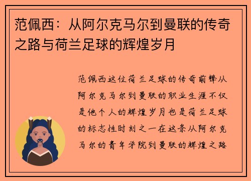 范佩西：从阿尔克马尔到曼联的传奇之路与荷兰足球的辉煌岁月