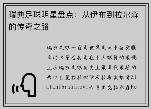 瑞典足球明星盘点：从伊布到拉尔森的传奇之路