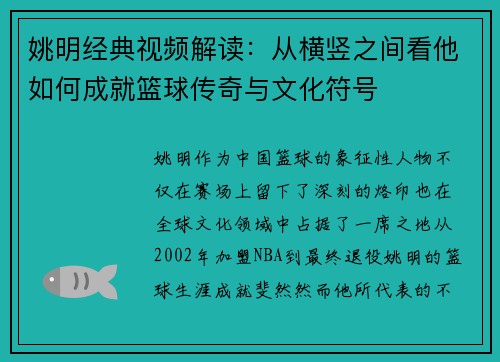 姚明经典视频解读：从横竖之间看他如何成就篮球传奇与文化符号