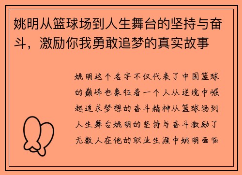 姚明从篮球场到人生舞台的坚持与奋斗，激励你我勇敢追梦的真实故事