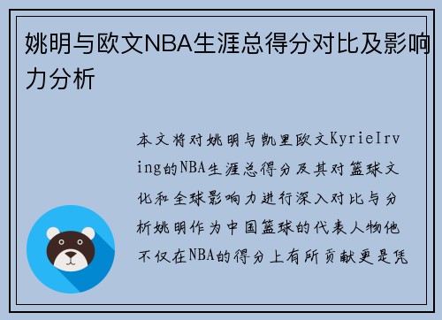 姚明与欧文NBA生涯总得分对比及影响力分析