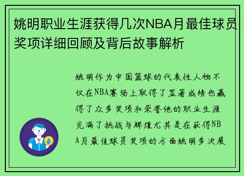 姚明职业生涯获得几次NBA月最佳球员奖项详细回顾及背后故事解析