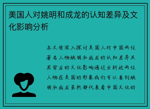 美国人对姚明和成龙的认知差异及文化影响分析