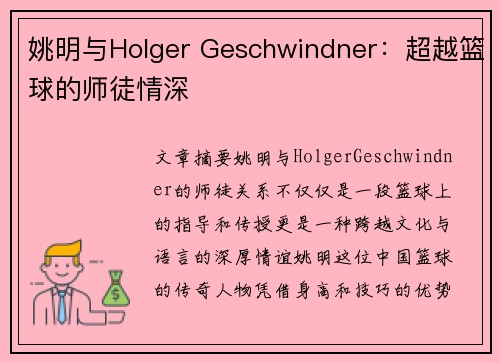 姚明与Holger Geschwindner：超越篮球的师徒情深