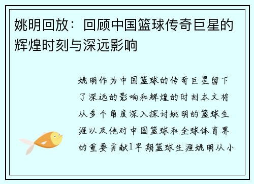 姚明回放：回顾中国篮球传奇巨星的辉煌时刻与深远影响