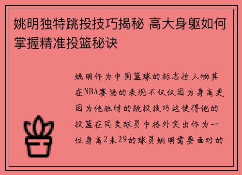 姚明独特跳投技巧揭秘 高大身躯如何掌握精准投篮秘诀