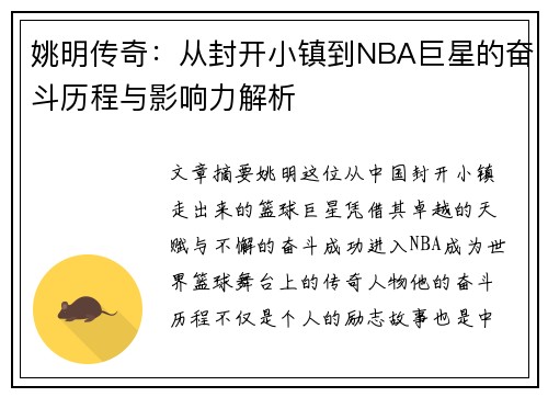 姚明传奇：从封开小镇到NBA巨星的奋斗历程与影响力解析