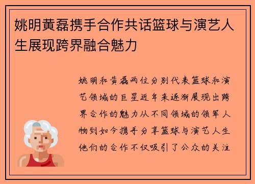 姚明黄磊携手合作共话篮球与演艺人生展现跨界融合魅力