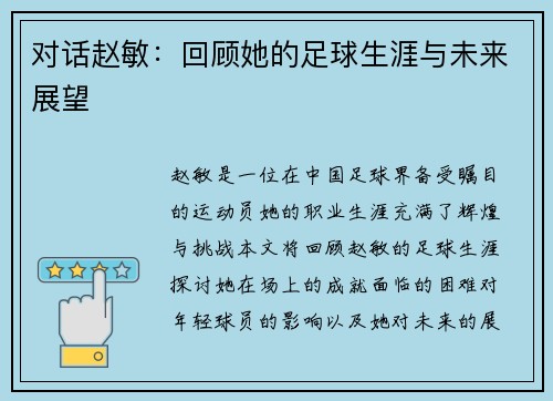 对话赵敏：回顾她的足球生涯与未来展望