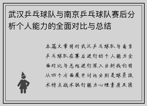 武汉乒乓球队与南京乒乓球队赛后分析个人能力的全面对比与总结