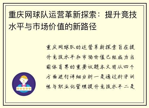 重庆网球队运营革新探索：提升竞技水平与市场价值的新路径