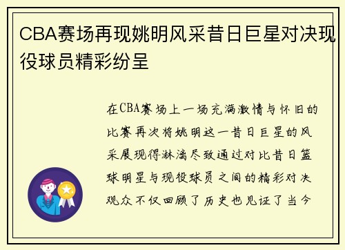 CBA赛场再现姚明风采昔日巨星对决现役球员精彩纷呈
