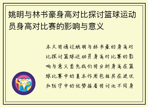 姚明与林书豪身高对比探讨篮球运动员身高对比赛的影响与意义