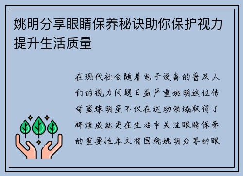 姚明分享眼睛保养秘诀助你保护视力提升生活质量