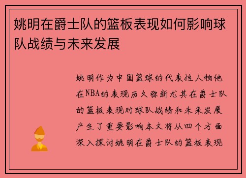 姚明在爵士队的篮板表现如何影响球队战绩与未来发展