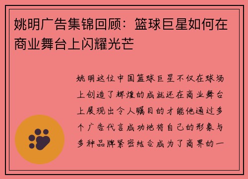 姚明广告集锦回顾：篮球巨星如何在商业舞台上闪耀光芒