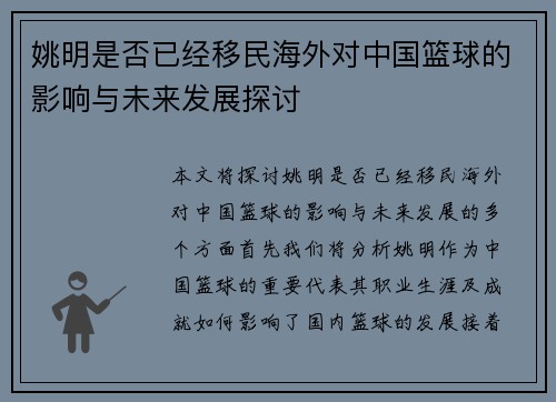 姚明是否已经移民海外对中国篮球的影响与未来发展探讨