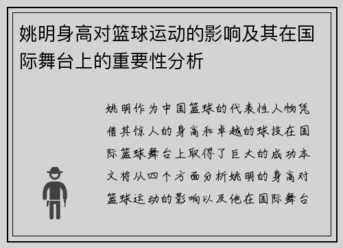 姚明身高对篮球运动的影响及其在国际舞台上的重要性分析