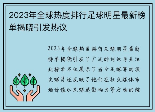 2023年全球热度排行足球明星最新榜单揭晓引发热议