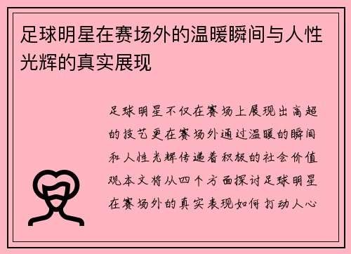 足球明星在赛场外的温暖瞬间与人性光辉的真实展现