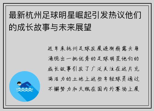 最新杭州足球明星崛起引发热议他们的成长故事与未来展望