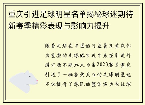 重庆引进足球明星名单揭秘球迷期待新赛季精彩表现与影响力提升