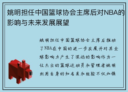 姚明担任中国篮球协会主席后对NBA的影响与未来发展展望