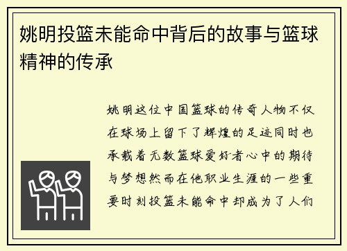 姚明投篮未能命中背后的故事与篮球精神的传承