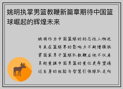 姚明执掌男篮教鞭新篇章期待中国篮球崛起的辉煌未来