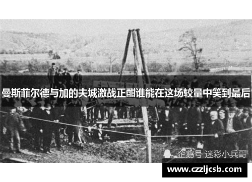 曼斯菲尔德与加的夫城激战正酣谁能在这场较量中笑到最后