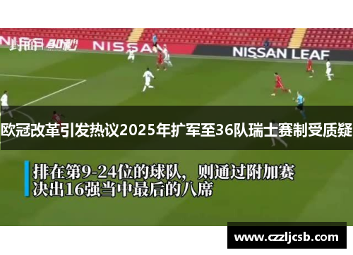 欧冠改革引发热议2025年扩军至36队瑞士赛制受质疑