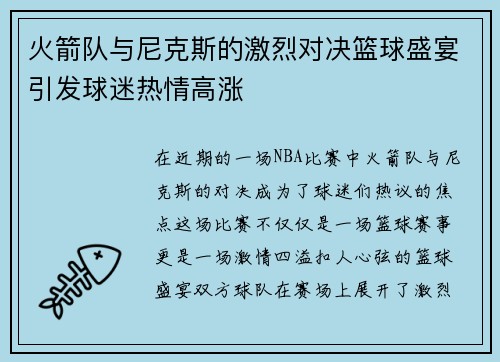 火箭队与尼克斯的激烈对决篮球盛宴引发球迷热情高涨