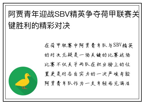 阿贾青年迎战SBV精英争夺荷甲联赛关键胜利的精彩对决